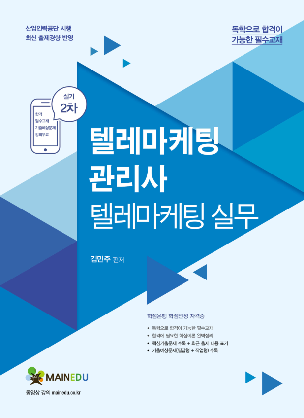 텔레마케팅관리사 온라인강의 및 교재(PDF)